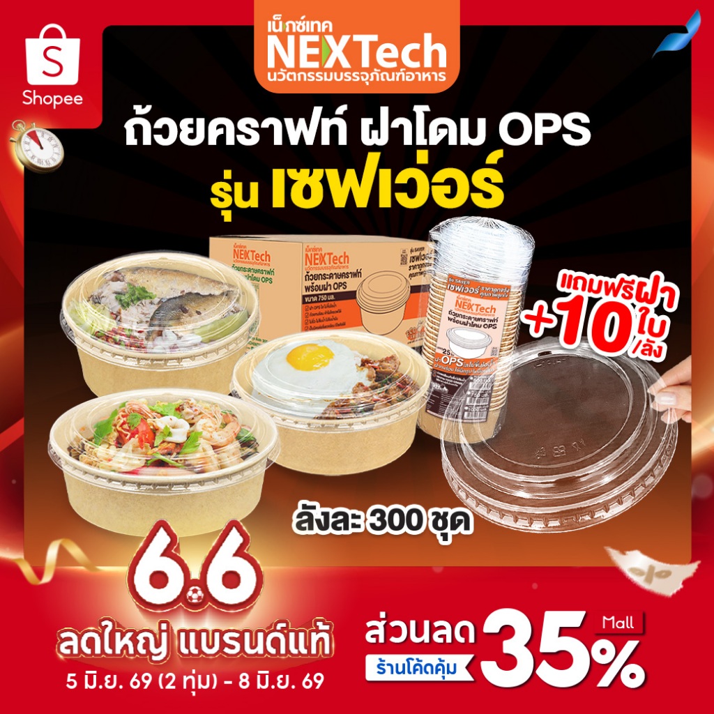 ถ้วยคราฟท์ รุ่น เซฟเว่อร์ PCS ฝากันไอน้ำ OPS ยกลัง 300 ชุด+ แถมฝา 10 ชิ้น