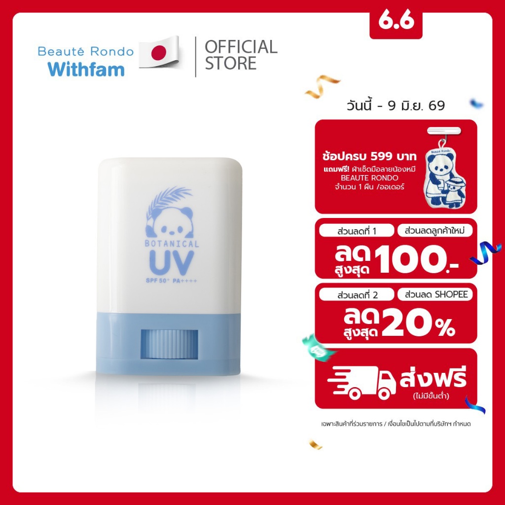 กันแดดเด็กแบบแท่ง BEAUTE RONDO SPF50+ PA++++ ไม่มีกลิ่น ปลอดภัยสำหรับเด็ก ใช้ได้ทั้งหน้าและตัว