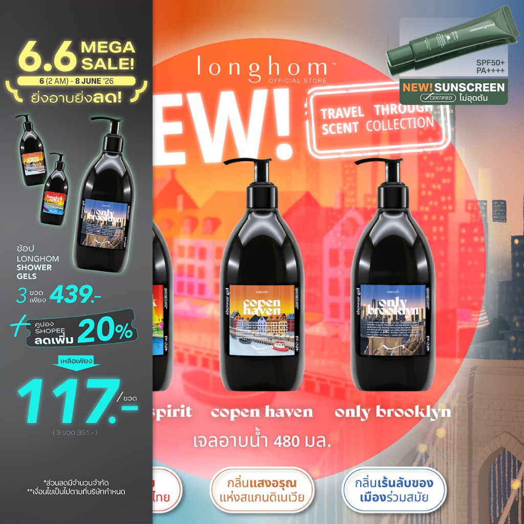 Longhom Shower Gel Travel Collection เจลอาบน้ำ ลองหอม หอมยาวนาน อาบน้ำหอมเคาน์เตอร์แบรนด์ 480mL