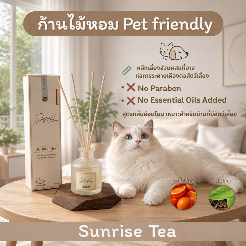 ก้านไม้หอม Pet Friendly [Sunrise Tea] หอมสดชื่นน้ำหอมปรับอากาศในบ้านปลอดภัยต่อหมาแมวไม่ฉุนไม่แสบจมูก