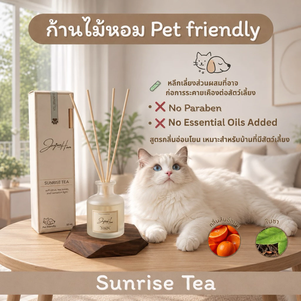 ก้านไม้หอม Pet Friendly [Sunrise Tea] หอมสดชื่นน้ำหอมปรับอากาศในบ้านปลอดภัยต่อหมาแมวไม่ฉุนไม่แสบจมูก