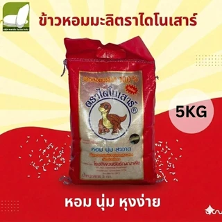ข้าวหอมมะลิ ไดโนเสาร์ ข้าวหอมมะลิ 5 กิโล ตราไดโนเสาร์ 🍚หอมนุ่ม หุงขึ้นหม้อ เม็ดข้าวสวย สม่ำเสมอ