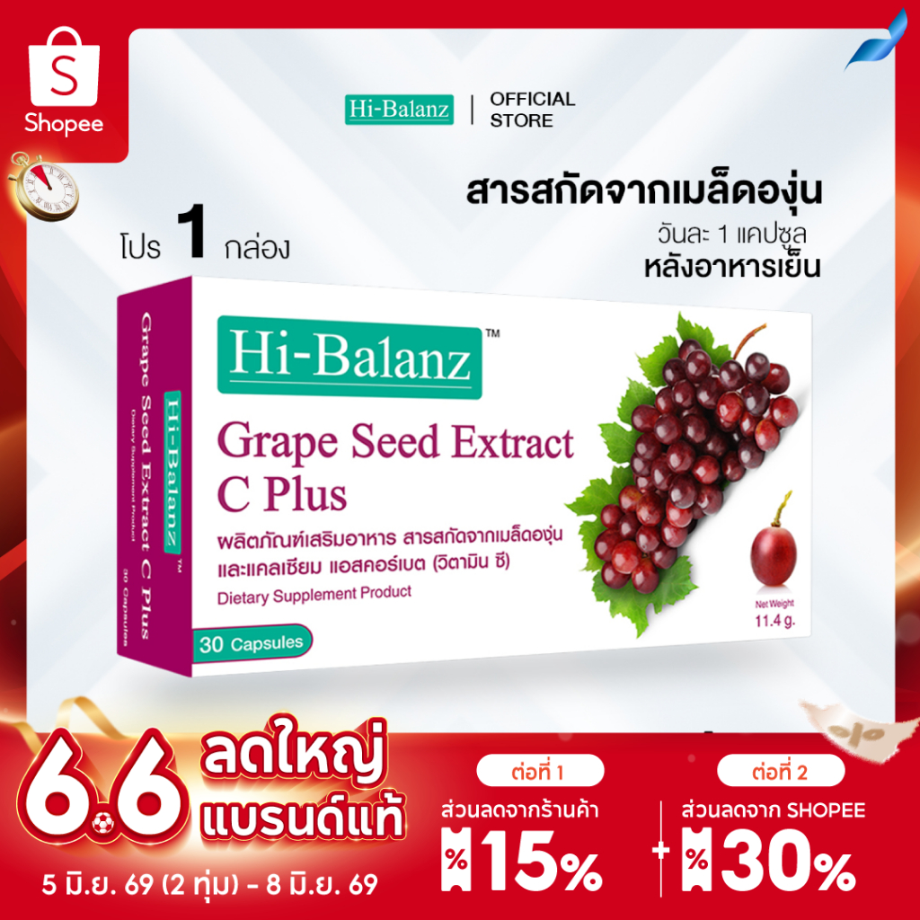[ผลิตภัณฑ์ดูแลผิว] Hi-Balanz Grape Seed Extract C Plus สารสกัดจากเมล็ดองุ่น 1 กล่อง 30 แคปซูล