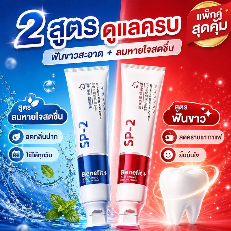 ฟันขาวลมหายใจสดชื่น SP-2 ยาสีฟัน 2 สูตร ลดคราบชา กาแฟ ลดกลิ่นปาก ใช้ได้ทุกวัน แพ็คคู่คุ้มค่า ขนาด 100 กรัม