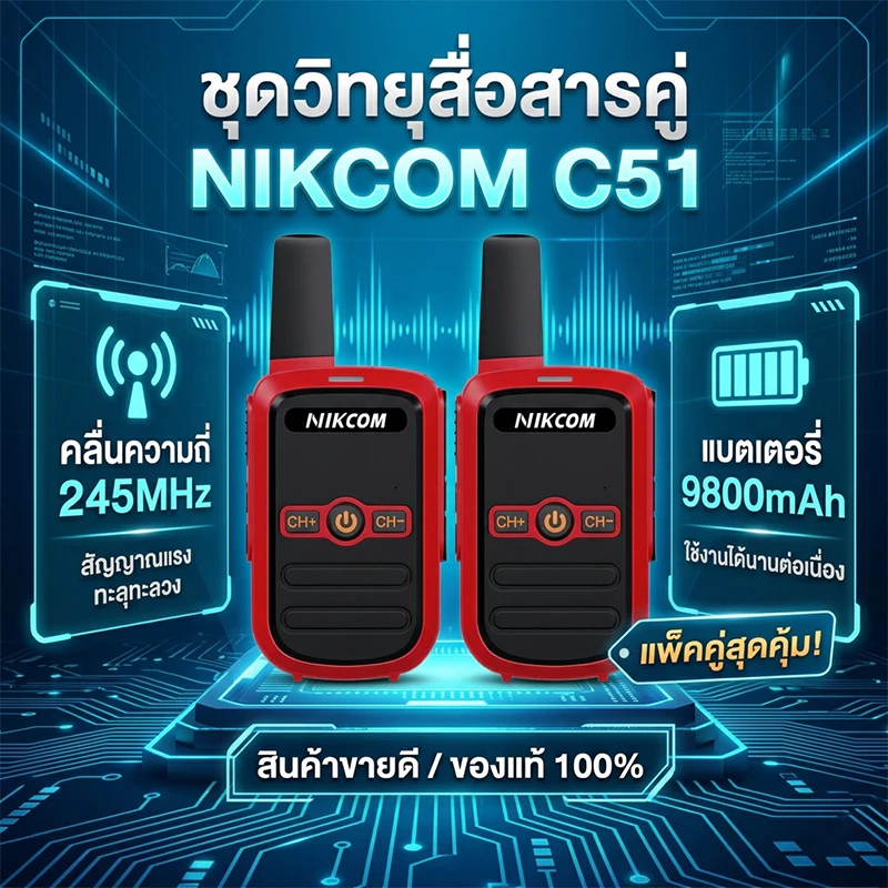 วิทยุสื่อสาร NIKCOM C51 245MHz Red Walkies Talkie 9800mAh 3W ระบบเสียงภาษาไทยในตัว ขนาดเล็ก พกพาสะดวก น้ำหนักเบา