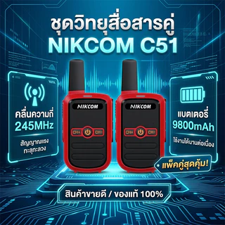 วิทยุสื่อสาร NIKCOM C51 245MHz Red Walkies Talkie 9800mAh 3W ระบบเสียงภาษาไทยในตัว ขนาดเล็ก พกพาสะดวก น้ำหนักเบา