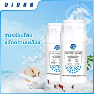 ผงซักผ้าขาว300g ผงฟอกผ้าขาว ขจัดคราบเหลือง คราบฝังลึกหลุดง่าย ฆ่าเชื้อ99% ปลอดภัย ซักมือซักเครื่อง ไม่ต้องขัด✨