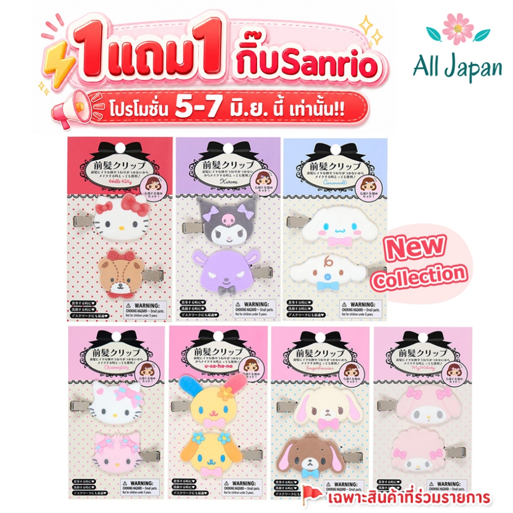 🌸【1 แถม 1】Sanrio Hair Clip กิ๊บซานริโอ้ รุ่นกำมะหยี่ กิ๊บSanrio กิ๊บติดผม [ของแท้/Japan]
