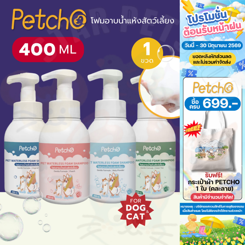 Petcho โฟมอาบน้ำแห้งสัตว์เลี้ยง แชมพูแมว สบู่อาบน้ําหมา แชมพูสุนัข กลิ่นหอม สูตรอ่อนโยน สะอาด ดับกลิ่น 400ml