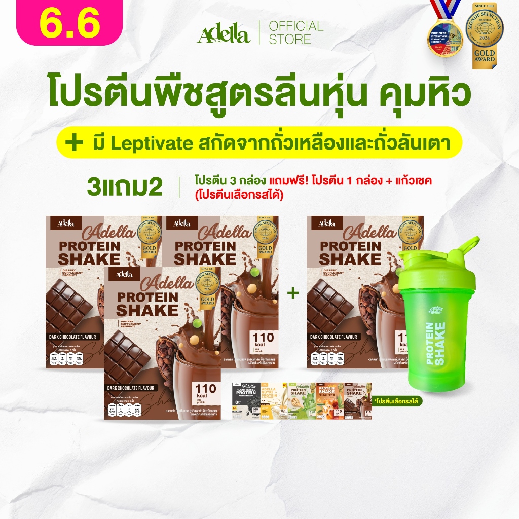 [ADELLA] โปรตีนรสดาร์กช็อกโกแลต 3แถม2 ซื้อโปรตีนเชค 3 **แถมฟรี❗️โปรตีนเชค 1 & แก้วเชค 1(คละสีแก้ว)