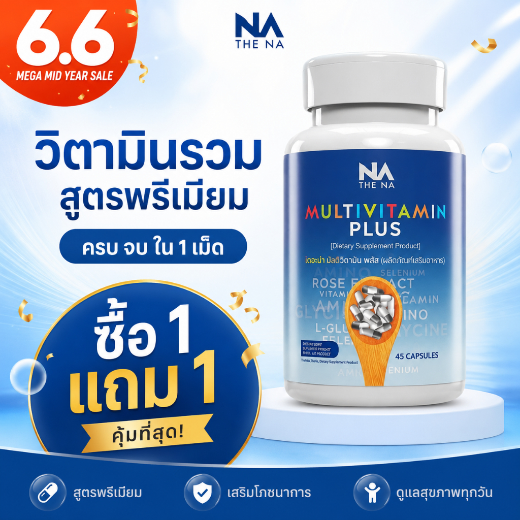 🔥 ซื้อ1แถม1 The Na Multivitamin Plus เพิ่มความอยากอาหาร เจริญอาหาร เสริมโภชนาการ ดูแลสุขภาพ 45 แคปซูล ของแท้100%