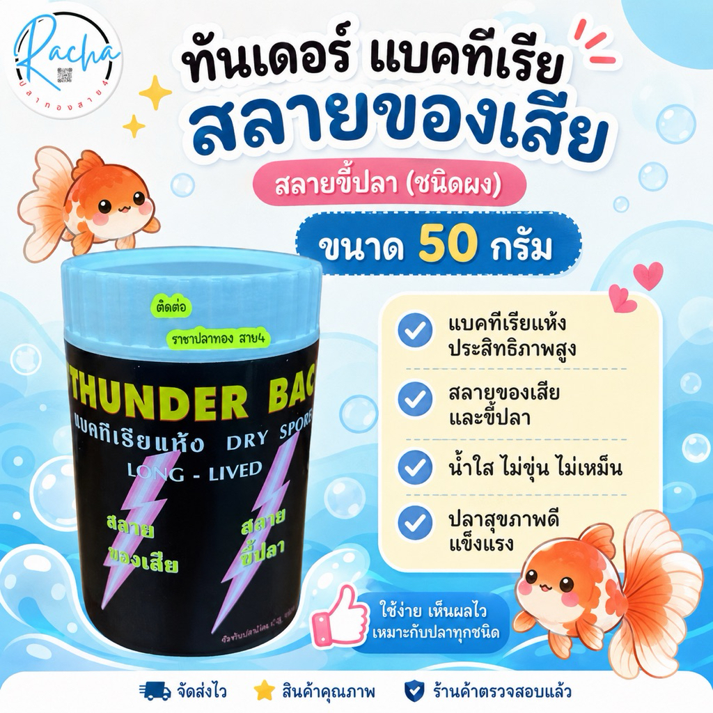 THUNDER BAC ทันเดอร์ แบคทีเรียแห้ง แบคทีเรียชนิดผง สลายของเสีย น้ำใส สลายขี้ปลา (50กรัม)