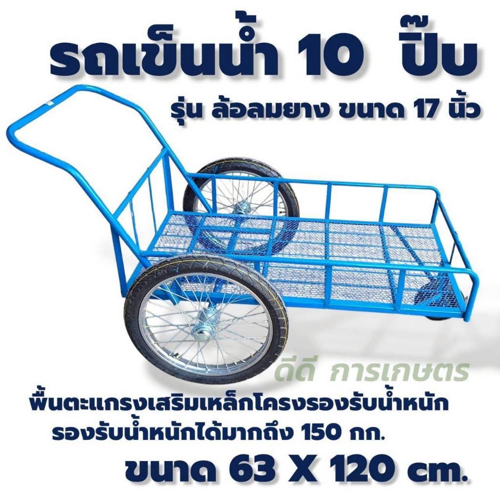 รถเข็นน้ำ 10 ปิ๊บ ล้อลม 17 นิ้ว (ยางใหม่) ตะแกรงพื้น 04-2539