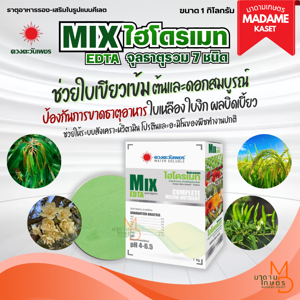 ใหม่! MIX EDTA ไฮโดรเมท จุลธาตุรวม 7 ชนิด (1 กิโลกรัม) ป้องกันและแก้อาการพืชขาดธาตุอาหาร