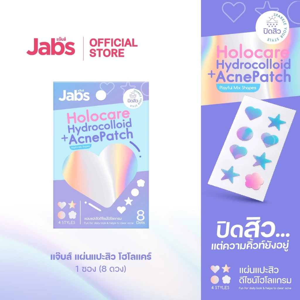 Jabs แจ๊บส์ แผ่นแปะสิว โฮโลแคร์ ไฮโดรคอลลอยด์ แอคเน่ แพทช์