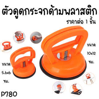 P780 ถ้วยดูด ตัวดูดกระจก ยางดูดกระจก ยางจับกระจก ตัวยกกระจก รถ กระจก ยึด จับ ช่วย อุปกรณ์ หินอ่อน กระเบื้อง ตัวดูด