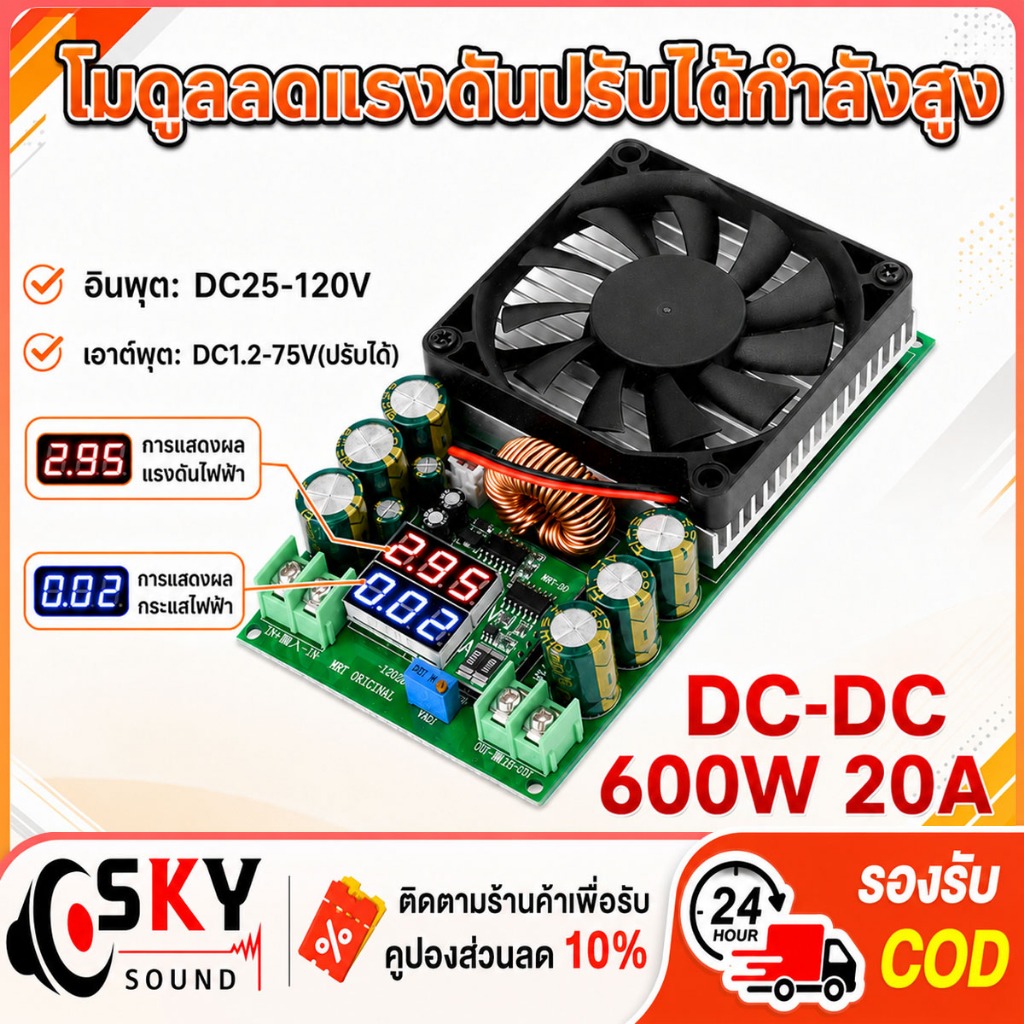 SKYSOUND โมดูลลดแรงดัน DC 600W 20A High Power Buck Module ปรับโวลต์ได้ 1.2-75V สำหรับงานไฟ LED โซล่าเซลล์