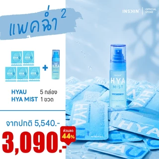 INSKIN HYA U + HYA MIST อินสกิน ไฮยายู ไฮยามิส แพคคู่สุดคุ้ม ฉ่ำคูณ 2