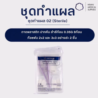 HIVAN - ชุดทำแผล02 (Sterile) 25pcs: ถาดพลาสติก ปากคีบ ก๊อซพับ สำลีก้อน