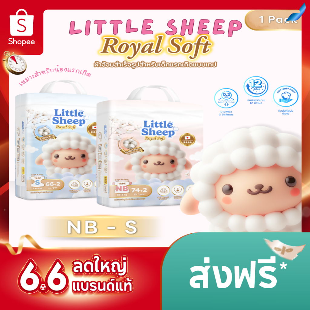( Size NB-S ) Little Sheep ลิตเติ้ล ชีพ รุ่น Royal Soft ผ้าอ้อม-แพมเพิสเด็กแรกเกิดแบบเทป 1 Pack