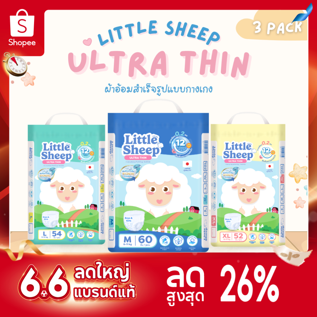 ( 3 แพ็ค ) Little Sheep ลิตเติ้ล ชีพ ผ้าอ้อมเด็กแบบกางเกง Size M-XXXL รุ่น Ultra Thin
