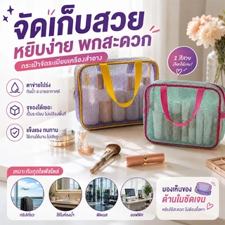 กระเป๋าเครื่องสำอางตาข่าย กระเป๋าเครื่องสำอาง ใส่อุปกรณ์อาบน้ำ มีซิป พกพาสะดวก ความจุขนาดใหญ่