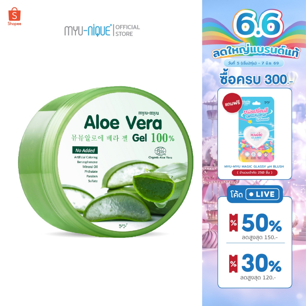MYU-MYU ALOE VERA GEL  มิว-มิว อะโล เวร่า เจล ขนาด 300g. เจลบำรุงผิว