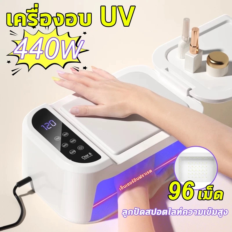 เครื่องอบ UV LED 440W หลอด 96 ดวง! อบแห้งเร็วทันใจ ครอบคลุมทุกมุม ใช้ได้กับเจลทุกรุ่น ทั้งยูวีและเลดี้ รับประกันคุณภาพ