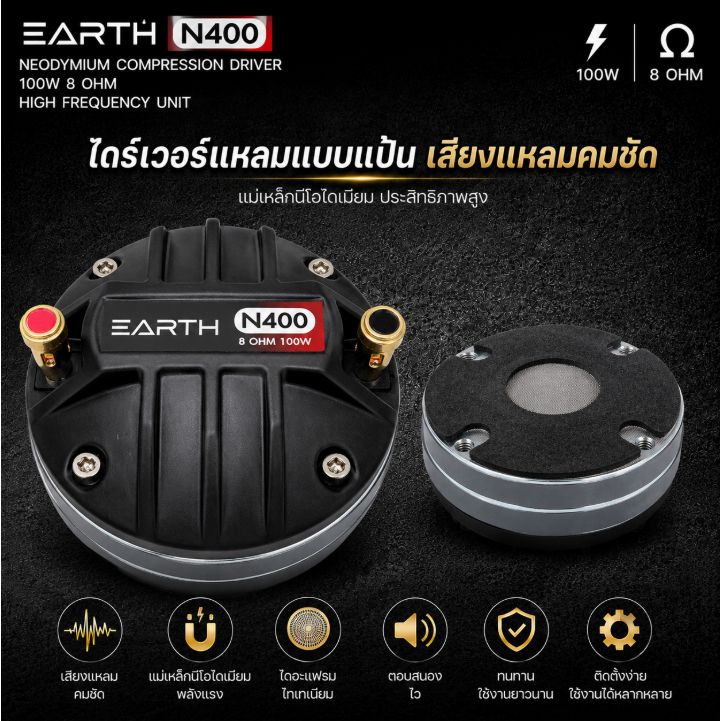 EARTH N400 ไดร์เวอร์แบบแป้น แม่เหล็ก NEO ยูนิต เสียงแหลม 100w.