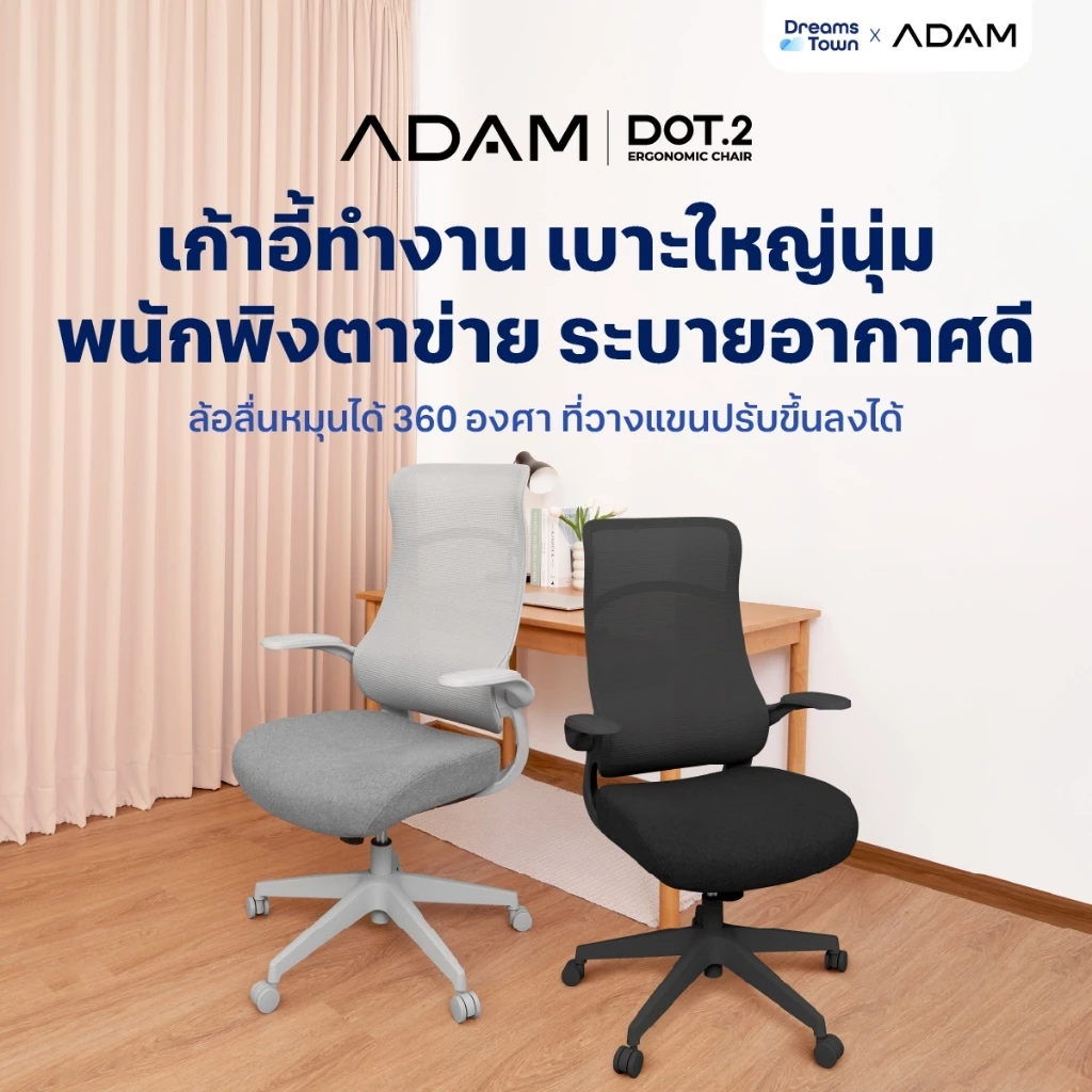 ADAM เก้าอี้ทำงาน เก้าอี้คอม เพื่อสุขภาพ ออกแบบเพื่อรองรับสรีระ ปรับเอนได้ นั่งสบาย ไม่เมื่อย สไตล์โมเดิร์น รุ่น DOT.2