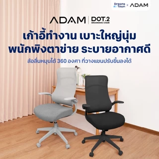 ADAM เก้าอี้ทำงาน เก้าอี้คอม เพื่อสุขภาพ ออกแบบเพื่อรองรับสรีระ ปรับเอนได้ นั่งสบาย ไม่เมื่อย สไตล์โมเดิร์น รุ่น DOT.2