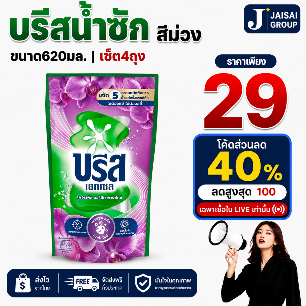 พร้อมส่ง🟢LIVE40%100🟢 [x4ถุง] บรีส น้ำยาซักผ้า "ม่วง" ขนาด620มล.