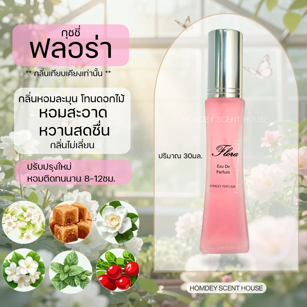 NO.41 💚มาใหม่💚 กุ ช ชี่ ฟลอร่าสีชมพู 🌷  กลิ่นหอมอบอวลของดอกไม้ กลิ่นผู้หญิงขายดี น้ำหอมผู้หญิง 30มล. flora