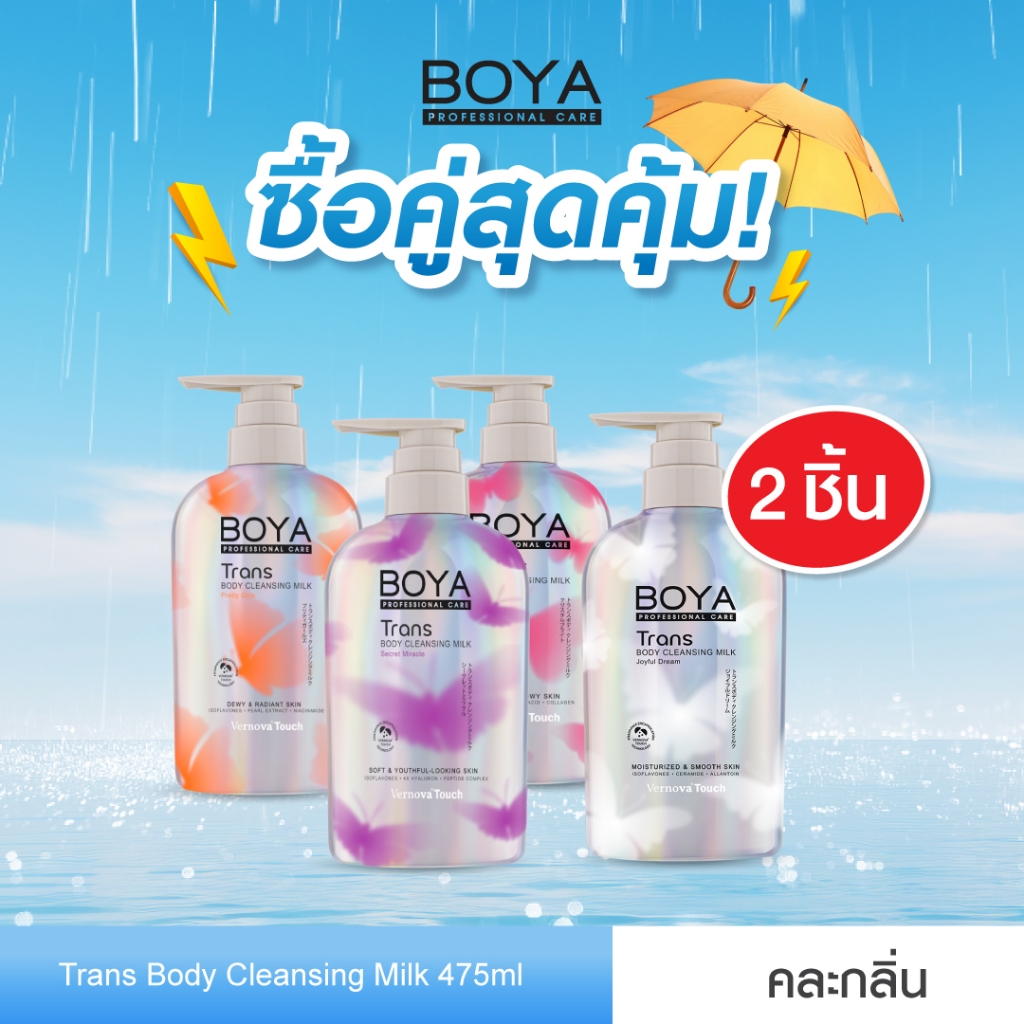 [ซื้อคู่ สุดคุ้ม] Boya ทรานส์บอดี้คลีนซิ่งมิลค์ 475ml