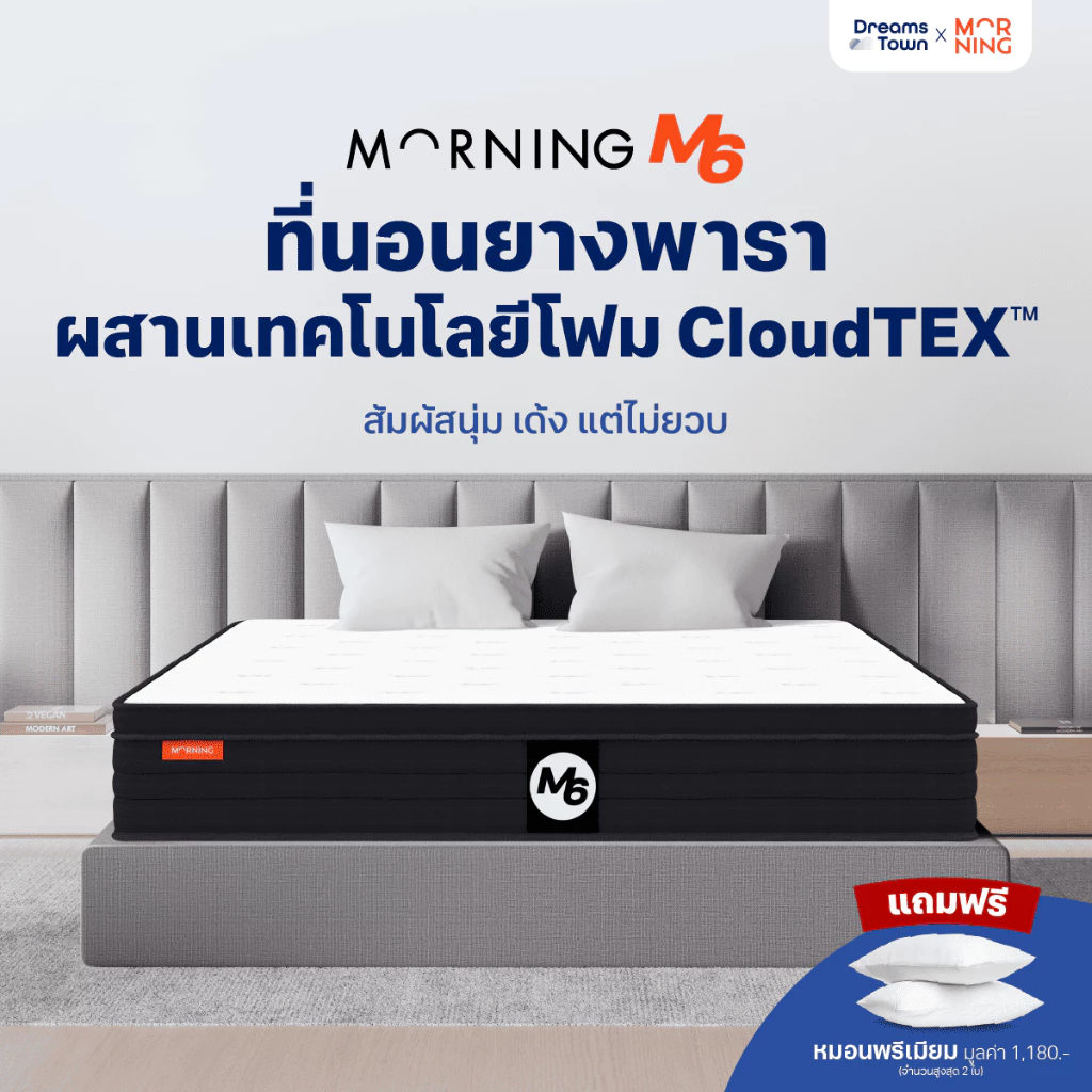Morning Sleep ที่นอนยางพารา ผสานเทคโนโลยีโฟม CloudTEX™ สัมผัสนุ่มเด้ง แต่ไม่ยวบ พร้อมทั้งรองรับสรีระแบบFull Body รุ่น M6
