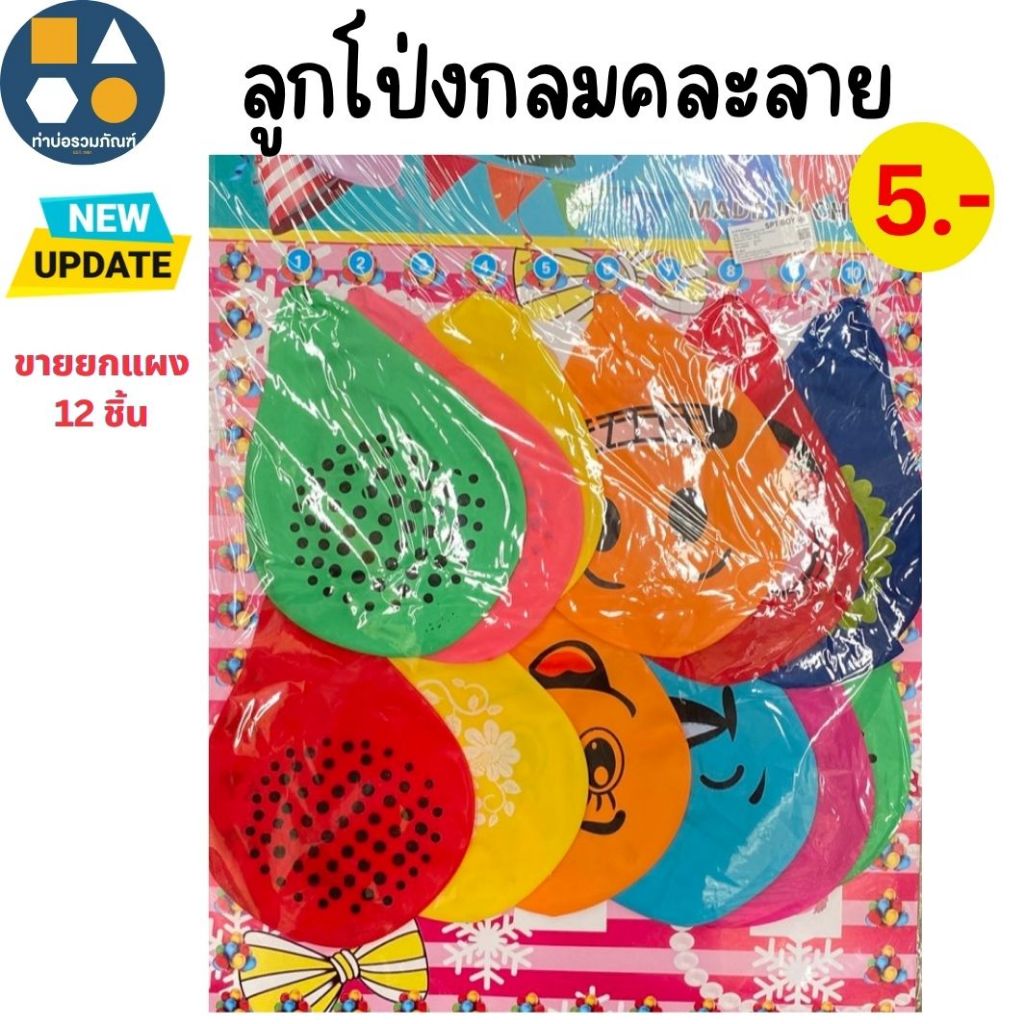 ขายยกแผง-ลูกโป่งลูกใหญ่ 5 บาท (12 ชิ้น/แผง)