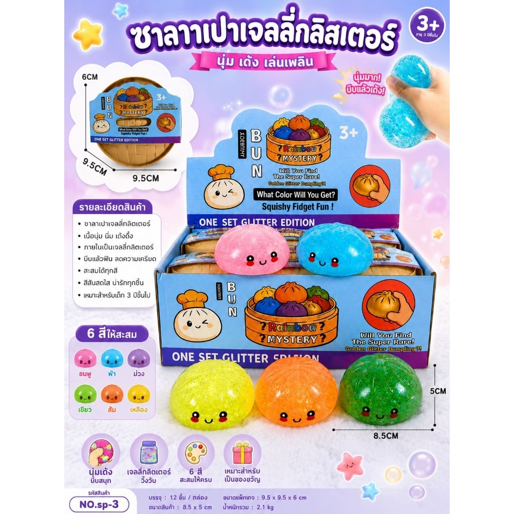 No.sp-3🍘รุ่นใหม่ ซาลาเปากลิสเตอร์ นุ่มนิ่มบีบเพลิน สีสันสดใส 🥟