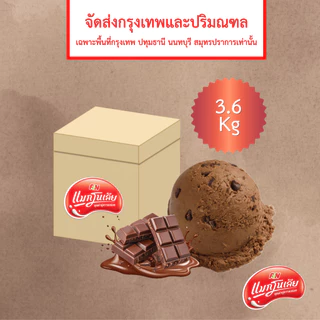 [จัดส่ง กทม.ปริมณฑล] แมกโนเลีย ไอศกรีมตัก ดับเบิ้ลช็อกชิพ 3.6 กก.