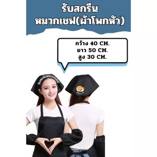 【สั่งทำตามรูปได้】รับสกรีนหมวกเชฟ ผ้าโพกหัว ทรงสามเหลี่ยม ร้านอาหาร ทํางาน เบเกอรี่ คาเฟ่