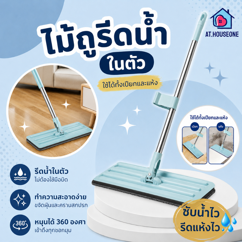 AT.Houseone ไม้ถูพื้นแบบรีดน้ำ ไม้ม็อบดันฝุ่น หัวหมุน 360 องศา ไม้ถูรีดน้ำในตัว ผ้าไมโครไฟเบอร์ ซับน้ำดี ไม่ต้องใช้ถัง