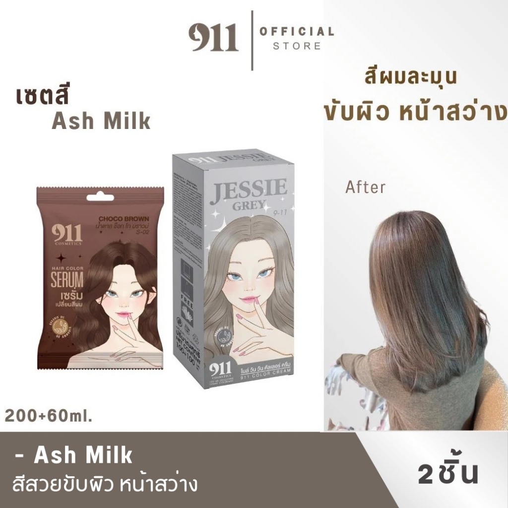 สูตรสี Ash Milk สีผมละมุนหน้าสว่าง เซรั่มเปลี่ยนสีผม