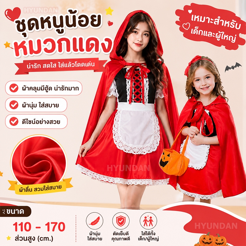🔥พร้อมส่ง จากไทย🔥ส่งของทุกวัน ชุดหนูน้อยหมวกแดง เด็ก/ผุ้ใหญ่ ชุดฮาโลวีน คอสเพลย์ฮาโลวีน