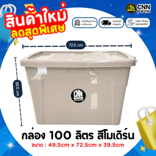กล่องพลาสติกมีล้อ CNN สีใหม่!! สีโมเดิร์น ขนาด 100 ลิตร (1/2/3 กล่อง) สวย ใช้ทน คุ้มค่า