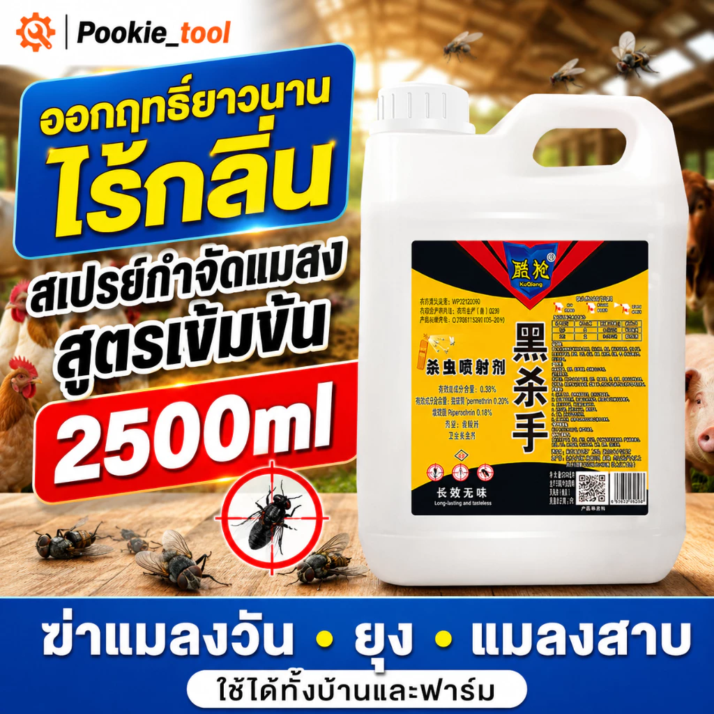💥พร้อมส่ง💥สเปรย์ฆ่าแมลงวัน 2500ml ไร้สารพิษ-ไร้กลิ่น กำจัดแมลงวันได้ผล 200% ใช้ได้ในยุ้งฉาง-บ้านเรือน