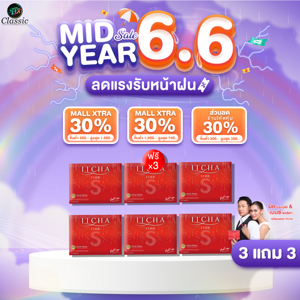 3 แถม 3 ITCHA CODE S อิชช่าโค้ดเอส ลดน้ำหนัก คุมหิว อิ่มนาน สูตรเบนซ์พรชิตา มิ๊กบรมวุฒิ โคตรเอส