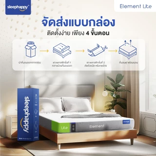 SleepHappy ที่นอนยางพาราแท้ รุ่น Element Lite และ Element Deluxe ที่นอนเพื่อสุขภาพ สัมผัสแน่นไม่ปวดหลัง