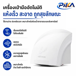 PIKA เครื่องเป่ามือ พลังงานสูง 2000W แห้งภายใน 7 วินาที การเหนี่ยวนำอินฟราเรดอัจฉริยะ สามารถสลับด้วยอากาศร้อนและเย็น