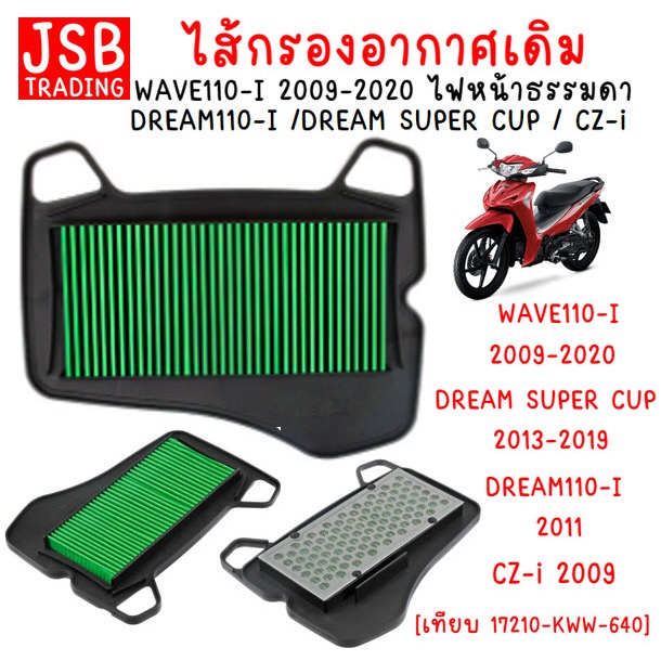 ไส้กรองอากาศเดิม WAVE110-I 2009-20 ไฟหน้าธรรมดา / Dream110-I ปี 2011-14  กรองอากาศเวฟ110ไอ