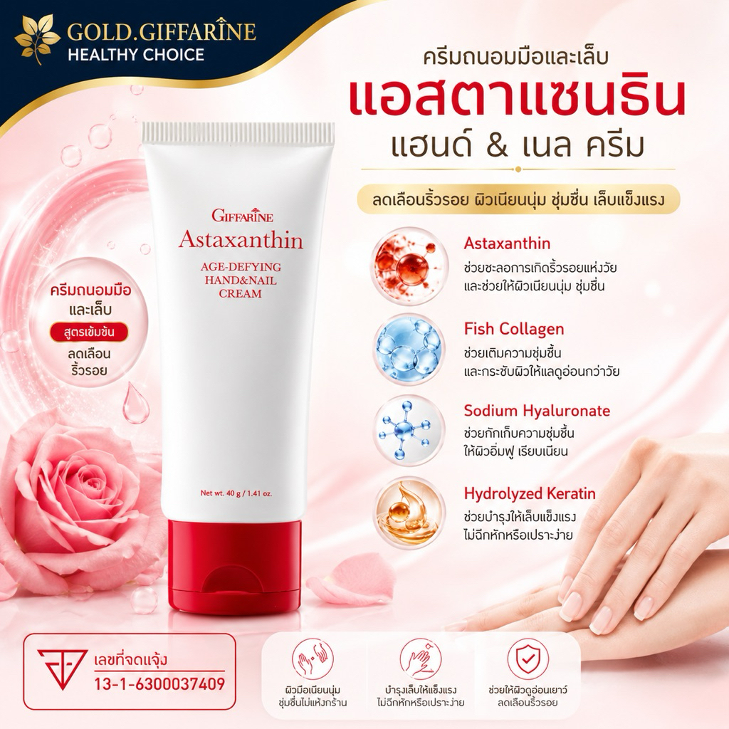 ครีมบำรุงมือและเล็บ  กิฟฟารีน Astaxanthin Age-Defying Hand and Nail Cream