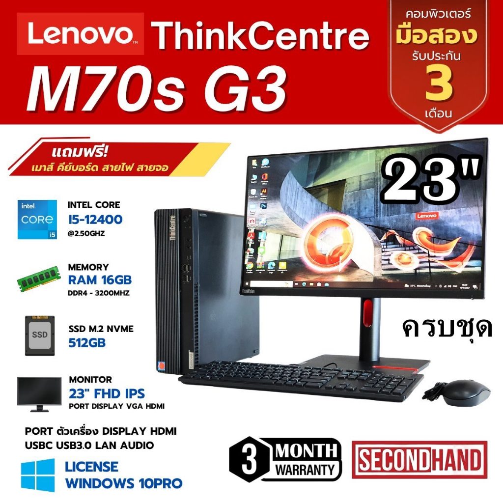 [มือสอง][ครบชุด]Lenovo ThinkCentre M70s G3 CPU Core i5 12400 2.5GHz(Gen12)/RAM 16GB/SSD M.2 512GB/จอ